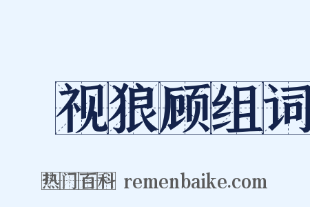 鹯视狼顾组词是什么意思的图片
